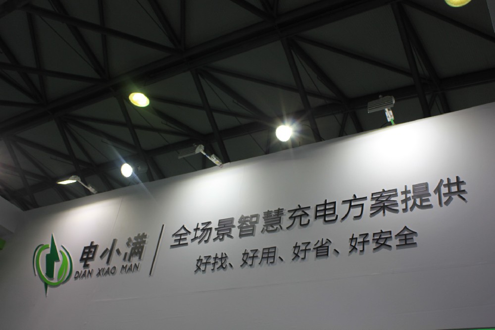 榮耀時刻，再續(xù)輝煌-電小滿閃耀上海國際充電設施產(chǎn)業(yè)展覽會